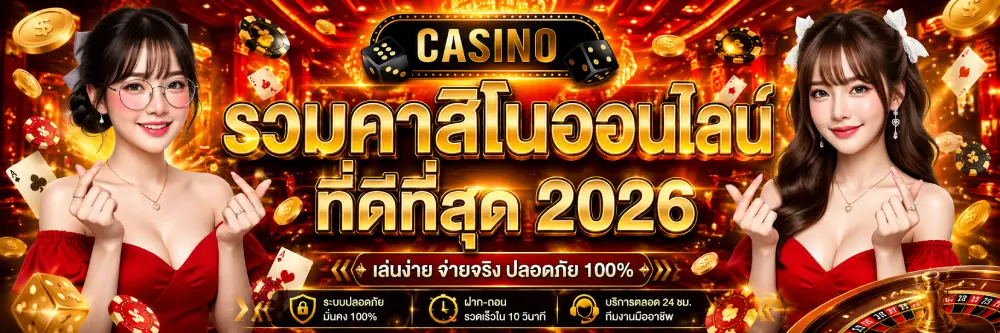 รวมคาสิโนออนไลน์ที่ดีที่สุด 2026