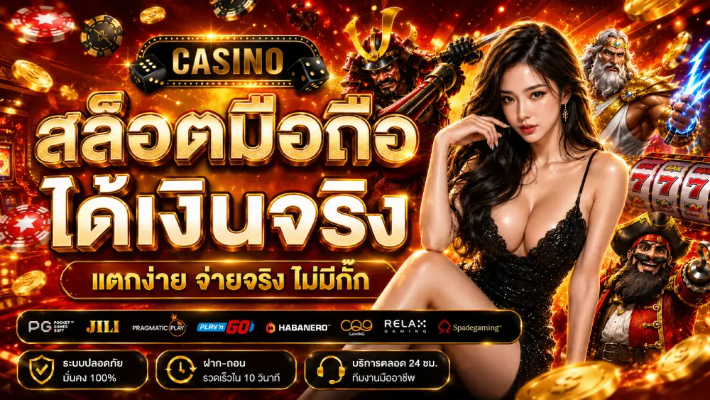 สล็อตมือถือได้เงินจริง