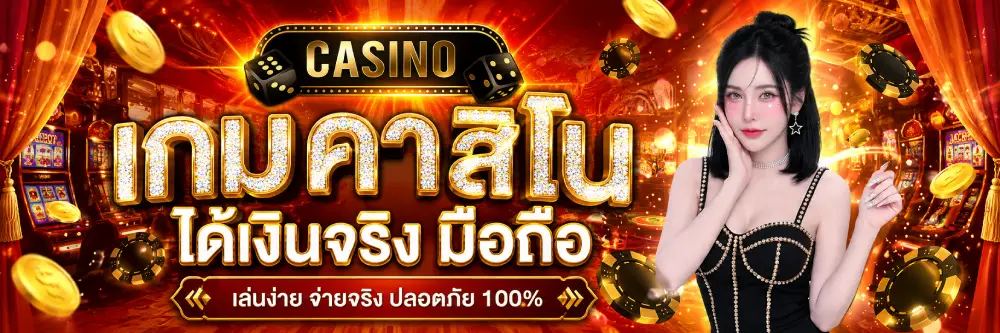 เกม คา สิ โน ได้ เงิน จริง มือ ถือ