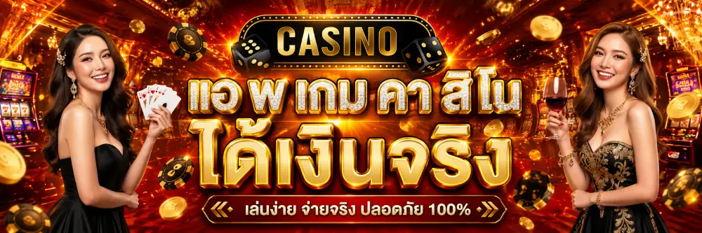 แอ พ เกม คา สิ โน ได้ เงิน จริง